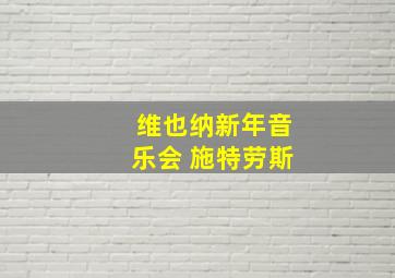 维也纳新年音乐会 施特劳斯